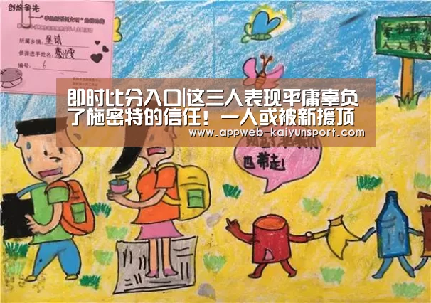 即时比分入口|这三人表现平庸辜负了施密特的信任!一人或被新援顶替离队走人(图1) 即时比分入口