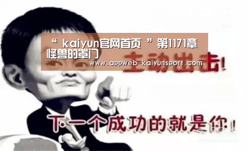  kaiyun官网首页 