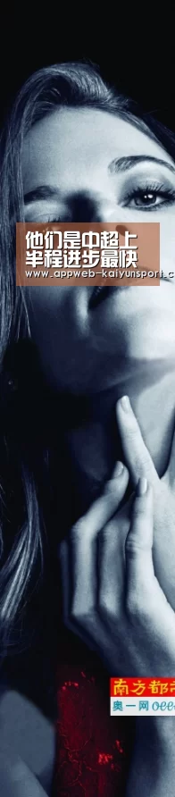 他们是中超上半程进步最快的五大悍将!一人已成国足当红国脚“开云 ”(图2) 即时比分入口