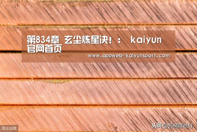 第834章 玄尘炼星决!: kaiyun官网首页 (图2) 开云