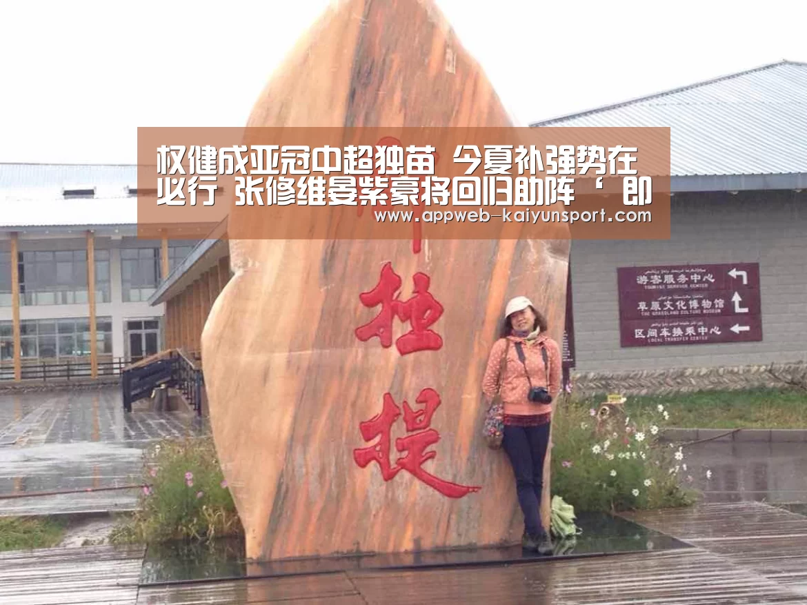 权健成亚冠中超独苗 今夏补强势在必行 张修维晏紫豪将回归助阵‘ 即时比分入口’(图2) 开云